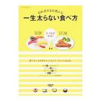 Yahoo! Yahoo!ショッピング(ヤフー ショッピング)お医者さまが教える一生太らない食べ方