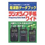 ラジオライフ手帳ワイド／三才ブックス