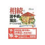 Yahoo! Yahoo!ショッピング(ヤフー ショッピング)相続の諸手続きと届出がすべてわかる本 ’１５〜’１６年版／河原崎弘