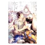 恋してる、生きていく／夕映月子