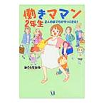 ショッピングママン 働きママン２年生 ２人めまでもがやってきた！／おぐらなおみ