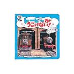 Yahoo! Yahoo!ショッピング(ヤフー ショッピング)トービーがうごけない！ トーマスのテレビシリーズ３／ウィルバート・オードリー