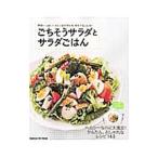 ごちそうサラダとサラダごはん