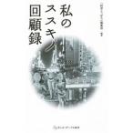 Yahoo! Yahoo!ショッピング(ヤフー ショッピング)私のススキノ回顧録／財界さっぽろ