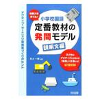 読解力を育てる！小学校国語定番教材の発問モデル 説明文編／井上一郎（１９５１〜）