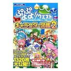 ぷよぷよ！！クエストキャラクター図鑑 Ｖｏｌ．２／セガゲームス