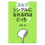 Yahoo! Yahoo!ショッピング(ヤフー ショッピング)ゴルフシングルになれるのはどっち？／中井学