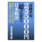 日経平均２万５０００円超え時代の日本経済