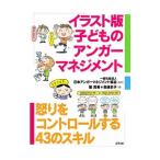 イラスト版子どものアンガーマネジメント／篠真希