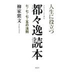 人生に役立つ都々逸読本／柳家紫文