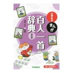 小学生のまんが百人一首辞典／神作光一