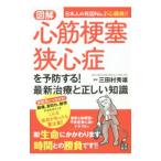 図解心筋梗塞・狭心症を予防する！最新治療と正しい知識／三田村秀雄