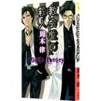 教会堂の殺人〜Ｇａｍｅ Ｔｈｅｏｒｙ〜／周木律