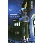 星空を願った狼の／高里椎奈