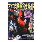 アメコミ映画完全ガイド ２０１５／洋泉社