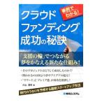 Yahoo! Yahoo!ショッピング(ヤフー ショッピング)事例でわかる！クラウドファンディング成功の秘訣／川上清市