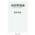 Yahoo! Yahoo!ショッピング(ヤフー ショッピング)高校野球論／野村克也