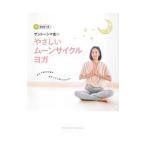 Yahoo! Yahoo!ショッピング(ヤフー ショッピング)サントーシマ香のやさしいムーンサイクルヨガ／サントーシマ香