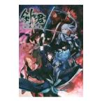 剣が君公式大全
