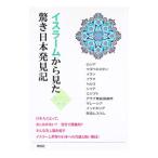 イスラームから見た驚き日本発見記／明成社