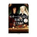 Yahoo! Yahoo!ショッピング(ヤフー ショッピング)モチーフで読む美術史 ２／宮下規久朗