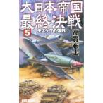 大日本帝国最終決戦 ５／高貫布士