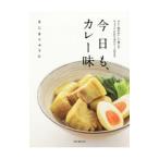 Yahoo! Yahoo!ショッピング(ヤフー ショッピング)今日も、カレー味／きじまりゅうた