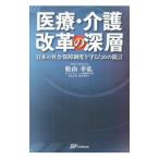 Yahoo! Yahoo!ショッピング(ヤフー ショッピング)医療・介護改革の深層／松山幸弘