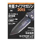 年鑑ナイフマガジン ２０１５
