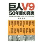 Yahoo! Yahoo!ショッピング(ヤフー ショッピング)巨人Ｖ９ ５０年目の真実／鵜飼克郎