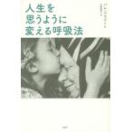 人生を思うように変える呼吸法／ＧｒｏｕｔＰａｍ