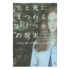 Yahoo! Yahoo!ショッピング(ヤフー ショッピング)生と死にまつわるいくつかの現実／ベリンダ・バウアー