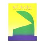 もこもこもこ / 谷川俊太郎