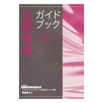 Yahoo! Yahoo!ショッピング(ヤフー ショッピング)公的年金ガイドブック ２０１５年度版／原佳奈子