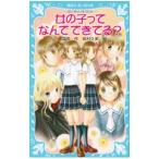 Yahoo! Yahoo!ショッピング(ヤフー ショッピング)女の子ってなんでできてる？ （泣いちゃいそうだよシリーズ２４）／小林深雪