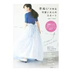 手ぬいで作る可愛い大人のスカート／遠藤リカ