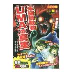 未確認動物ＵＭＡの真実／並木伸一郎