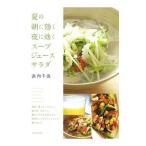 夏の朝に効く夜に効くスープ・ジュース・サラダ／浜内千波