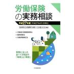 Yahoo! Yahoo!ショッピング(ヤフー ショッピング)労働保険の実務相談 平成２７年度／全国社会保険労務士会連合会