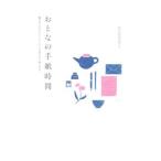 おとなの手紙時間／むらかみかずこ