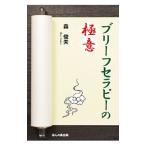 ブリーフセラピーの極意／森俊夫（１９５８〜）