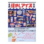 日本懐かしアイス大全／アイスマン福留