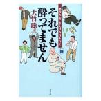 Yahoo! Yahoo!ショッピング(ヤフー ショッピング)それでも酔ってません／大竹聡
