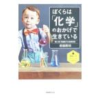 ぼくらは「化学」のおかげで生きている／斎藤勝裕