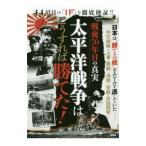 戦後７０年目の真実 太平洋戦争はこうすれば勝てた！／２１世紀ＢＯＸ