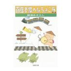 函館本線へなちょこ旅／舘浦あざらし