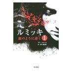 ルミッキ １／サラ・シムッカ