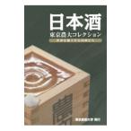 日本酒 東京農大コレクション／東京農業大学