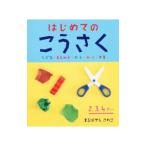 Yahoo! Yahoo!ショッピング(ヤフー ショッピング)はじめてのこうさく／まるばやしさわこ