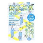 天才たちのつくった数学の世界
